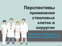 Перспективы применения стволовых клеток в хирургии (Батиров Бехзод)