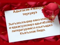 Презентация на кабардинском языке к Дню адыгов