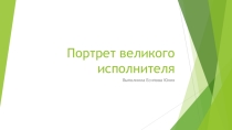 Презентация по музыке Великие исполнители. Кобзон (8 класс)