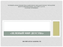 Зеленый мир детства