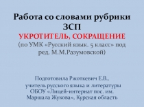 Презентация по русскому языку Работа со словарными словами рубрики ЗСП СОКРАЩАТЬ, УКРОТИТЕЛЬ