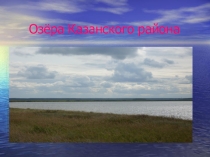 Презентация по географии Озёра Казанского района Тюменской области
