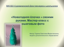 Мастер-класс Новогодняя ёлка своими руками.