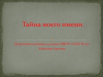 Открытое занятие по проектной деятельности Тайна имени