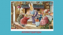 Зарубежные писатели - иллюстраторы