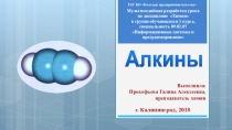 Мультимедийная разработка урока по дисциплине Химия. Алкины