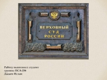 Презентация Верховный Суд РФ