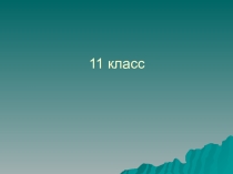 ПрезентацияСферы,отрасли,предметы труда и процесс профессиональной деятельности