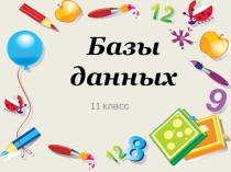 Презентация по информатике на тему Базы данных (11 класс)