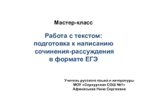 Презентация по русскому языку на тему Работа с текстом: подготовка к написанию сочинения-рассуждения в формате ЕГЭ