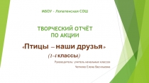 Творческий отчет по акции Птицы - наши друзья