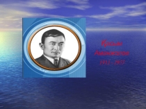 9класс Қ .Аманжолов өлеңдері