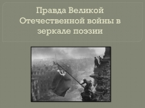 Великая Отечественная война в зеркале поэзии