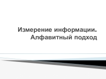 Алфавитный и содержательный подходы к измерению информации