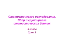 Презентация по математике на тему Сбор и демонстрация статистических данных