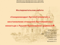 Презентация по ОПК: Схиархимандрит Иустин(Соломатин) и восстановление отношений Пантелеимонова монастыря с Русской Православной Церковью