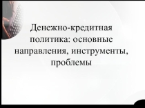 Презентация по финансам на тему Денежно-кредитная политика государства