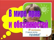 Презентация правовая игра Права и обязанности