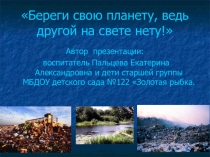 Берегите планету,ведь другой на свете нету!