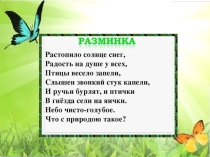 Презентация по литературному чтению на тему:А. Плещеев Сельская песенка. А. Майков Весна, Ласточка примчалась… (с. 64–65)