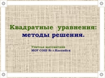 Презентация открытого урока по алгебре Квадратные уравнение: методы решение