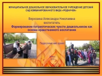 ПРЕЗЕНТАЦИЯ ПО ПАТРИОТИЧЕСКОМУ ВОСПИТАНИЮ ДЕТЕЙ ДОШКОЛЬНОГО ВОЗРАСТА