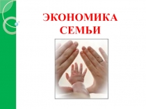 Презентация к уроку Экономика семьи