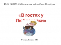 Интерактивная презентация В гостях у Любознайки. 1 класс.