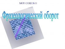 Презентация по русскому языку Фразеологические обороты
