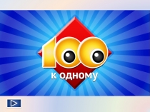 Методическая разработка по педагогике в форме игры 100к1