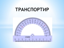 Презентация по математике на тему Транспртир (5 класс)