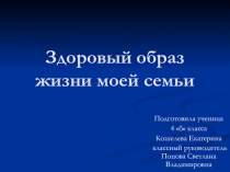 Презентация Здоровый образ жизни