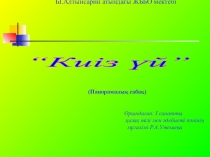 1 Киіз үй.2Киіз үйді тігу.3.Ішкі жасау.