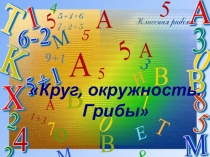 Презентация интегрированного урока Грибы. Окружность. Круг.