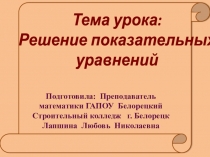 Презентация Решение показательных уравнений