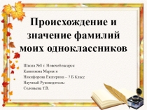 Происхождение и значение фамилий