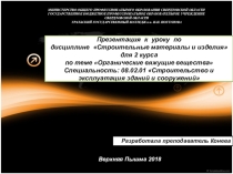 Презентация к уроку по дисциплине Строительные материалы и изделия для 2 курса по теме Органические вяжущие вещества Специальность: 08.02.01 Строительство и эксплуатация зданий и сооружений