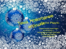 Презентация. Фотоотчет на тему. Новогодние поделки.
