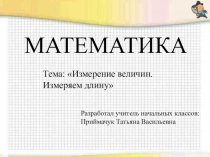 Презентация по математике Измерение величин