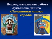 Презентация памятники нашего города