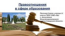 Презентация по обществознанию в 9 классе Правоотношения в сфере образования