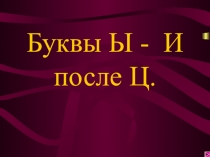 Презентация уроку Правописание букв и-ы после ц