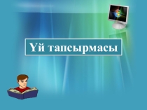 Презентация по информатике на тему Графикалық редактордың сурет салу құралдары (5 класс)