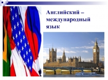 Презентация по английскому языку Английский вокруг нас