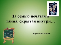 Презентация к игре - викторине За семью печатями тайна, скрытая внутри