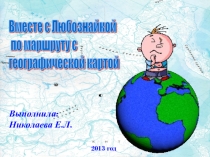 Презентация по географии для 6 класса по теме Вместе с Любознайкой по географической карте
