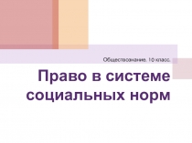Презентация по обществознанию Право в системе социальных норм