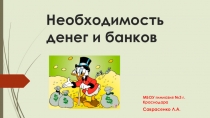 Презентация к уроку Необходимость денег и банков