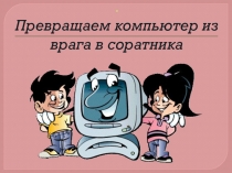 Презентация Вреден ли компьютер для ребенка?