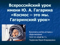 Всероссийский урок им Ю.А.Гагарина.Космос - это мы. Гагаринский урок